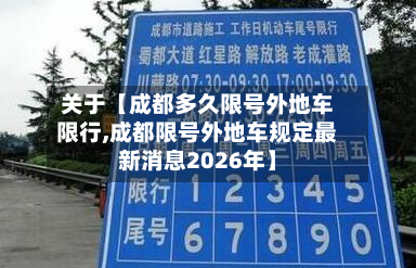 关于【成都多久限号外地车限行,成都限号外地车规定最新消息2026年】-第1张图片