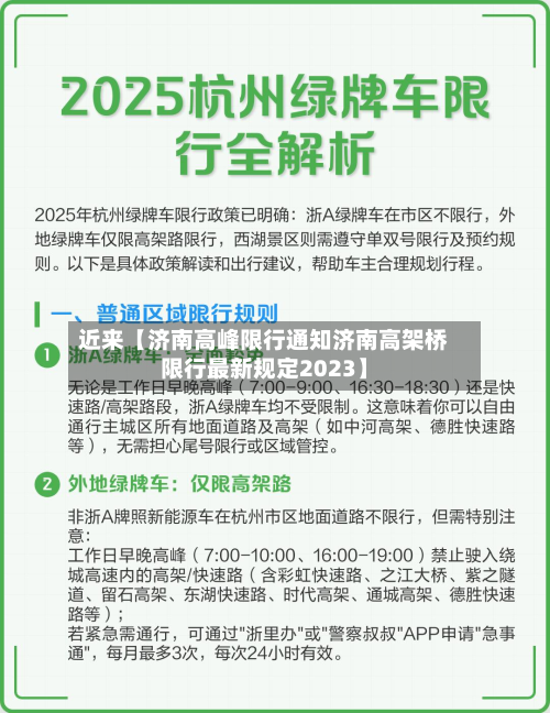 近来【济南高峰限行通知济南高架桥限行最新规定2023】-第2张图片