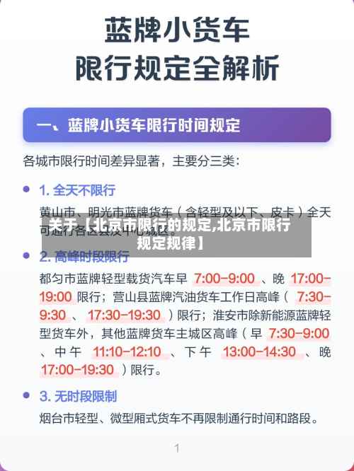 关于【北京市限行的规定,北京市限行规定规律】-第1张图片