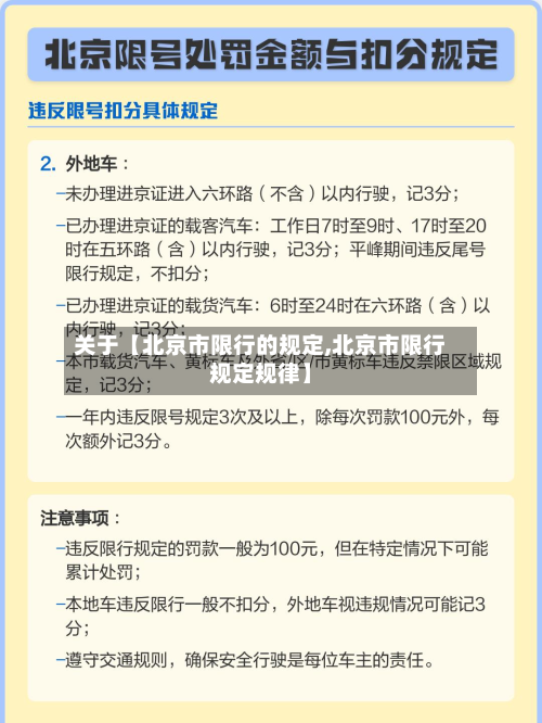 关于【北京市限行的规定,北京市限行规定规律】-第2张图片