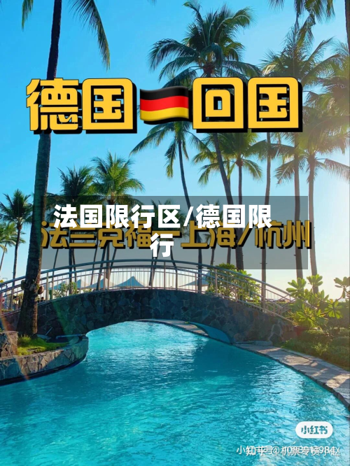法国限行区/德国限行-第2张图片