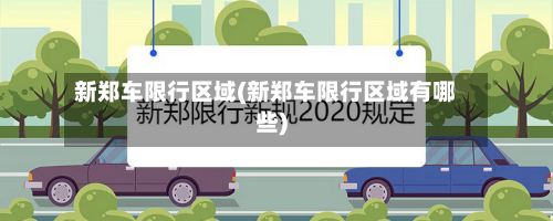 新郑车限行区域(新郑车限行区域有哪些)-第2张图片