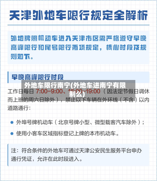 外地车限行南宁(外地车进南宁有限制么)-第1张图片
