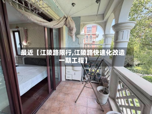 最近【江陵路限行,江陵路快速化改造一期工程】-第1张图片