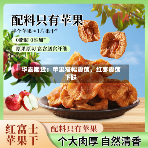 华泰期货：苹果窄幅震荡，红枣震荡下跌-第2张图片