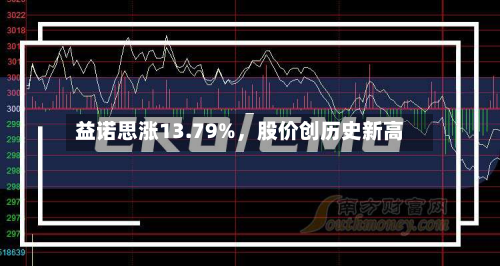 益诺思涨13.79%，股价创历史新高-第2张图片