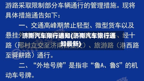 济南汽车限行通知(济南汽车限行通知最新)-第2张图片