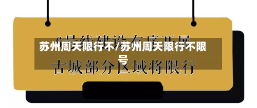 苏州周天限行不/苏州周天限行不限号-第1张图片