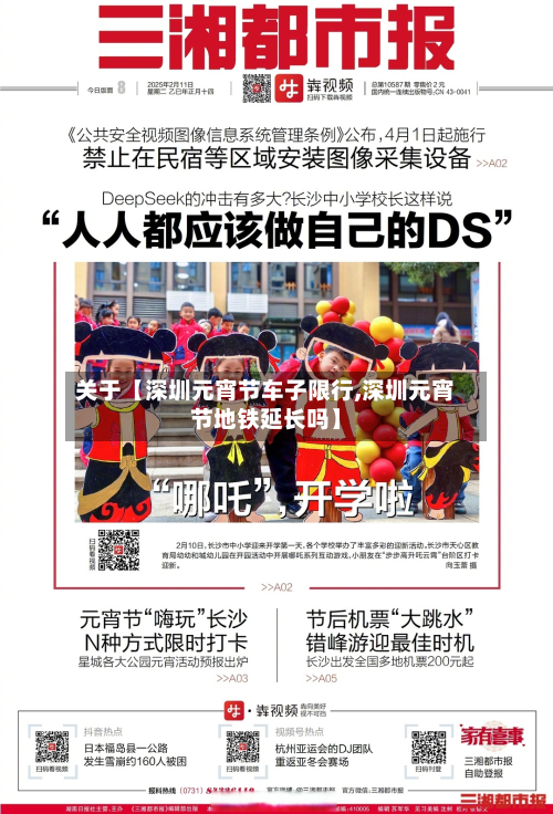 关于【深圳元宵节车子限行,深圳元宵节地铁延长吗】-第1张图片