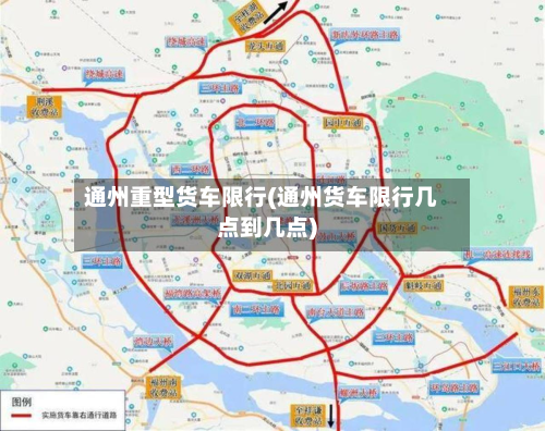 通州重型货车限行(通州货车限行几点到几点)-第1张图片