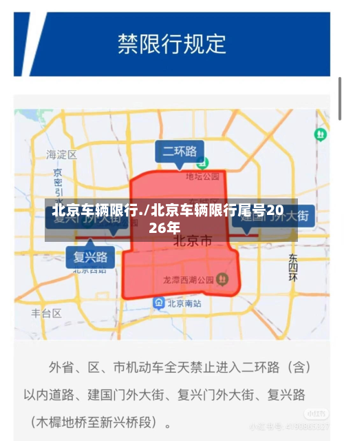 北京车辆限行./北京车辆限行尾号2026年-第2张图片