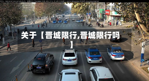 关于【晋城限行,晋城限行吗】-第1张图片