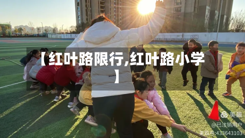 【红叶路限行,红叶路小学】-第2张图片
