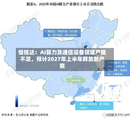 恒铭达：AI算力及通信设备领域产能不足	，预计2027年上半年释放新产能-第2张图片