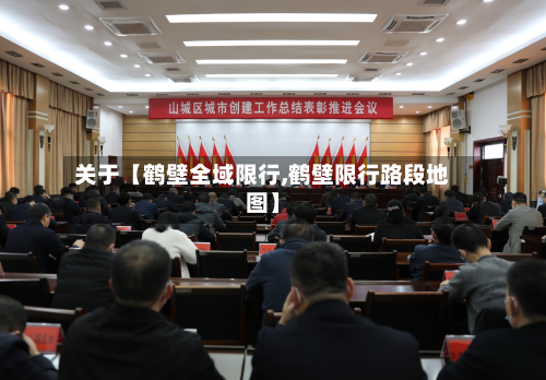 关于【鹤壁全域限行,鹤壁限行路段地图】-第3张图片
