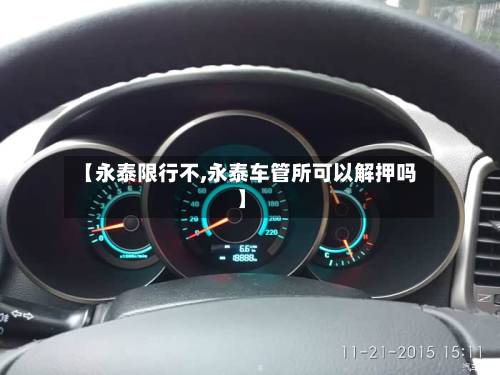 【永泰限行不,永泰车管所可以解押吗】-第2张图片