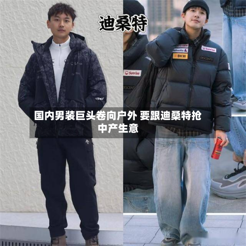 国内男装巨头卷向户外 要跟迪桑特抢中产生意-第1张图片