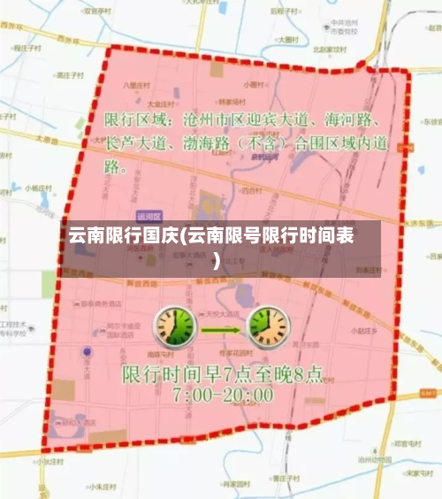 云南限行国庆(云南限号限行时间表)-第2张图片