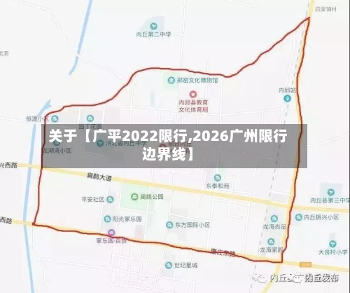 关于【广平2022限行,2026广州限行边界线】-第3张图片