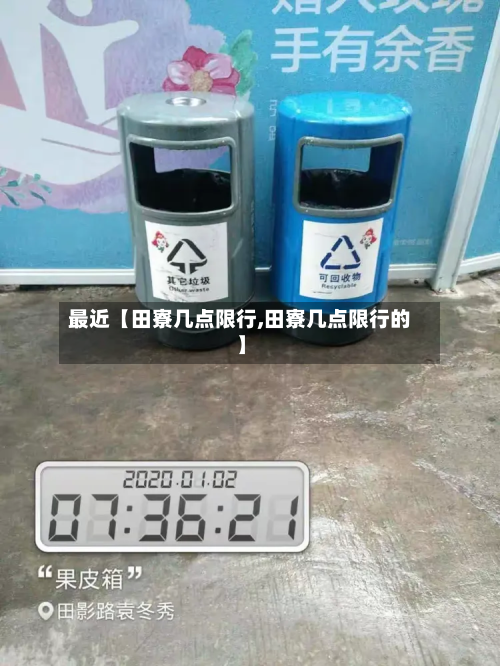 最近【田寮几点限行,田寮几点限行的】-第1张图片