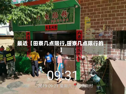 最近【田寮几点限行,田寮几点限行的】-第2张图片