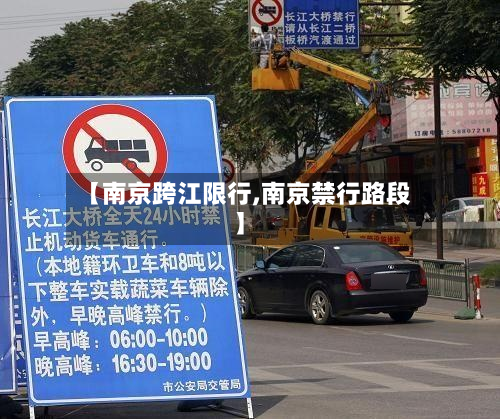 【南京跨江限行,南京禁行路段】-第1张图片