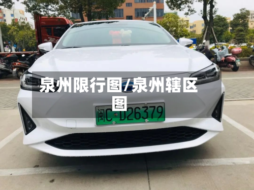 泉州限行图/泉州辖区图-第1张图片