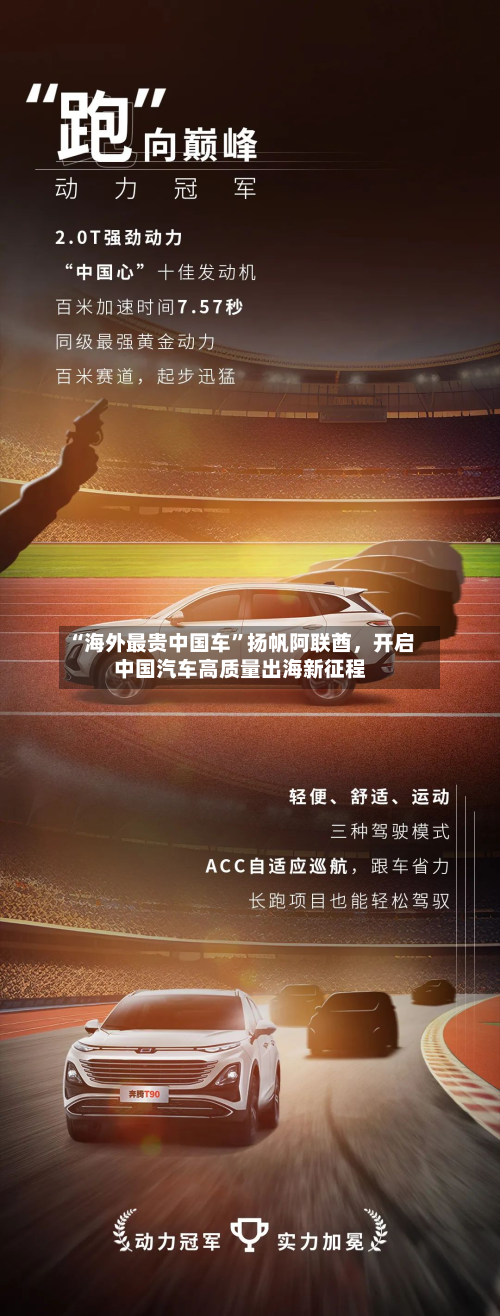 “海外最贵中国车”扬帆阿联酋，开启中国汽车高质量出海新征程-第2张图片
