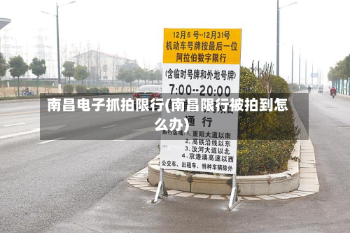 南昌电子抓拍限行(南昌限行被拍到怎么办)-第2张图片