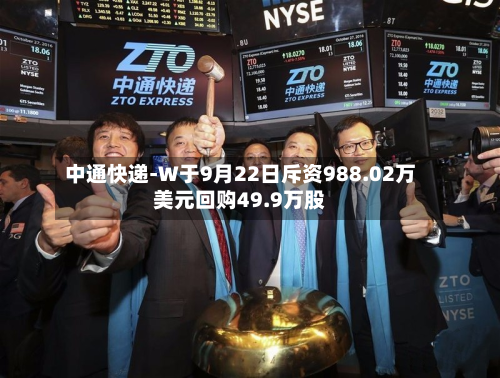 中通快递-W于9月22日斥资988.02万美元回购49.9万股-第1张图片