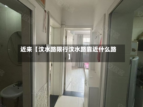 近来【汶水路限行汶水路靠近什么路】-第2张图片