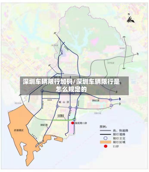 深圳车辆限行加码/深圳车辆限行是怎么规定的-第1张图片