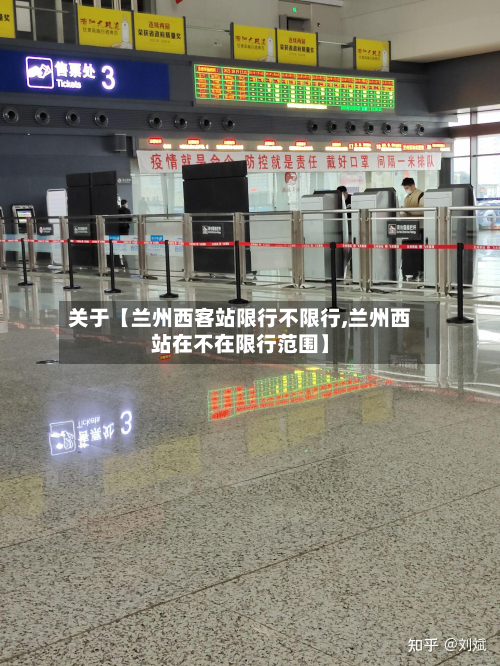 关于【兰州西客站限行不限行,兰州西站在不在限行范围】-第2张图片