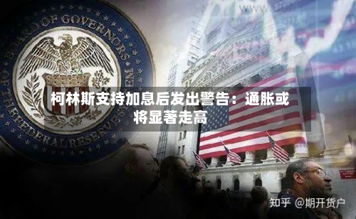 柯林斯支持加息后发出警告：通胀或将显著走高-第1张图片