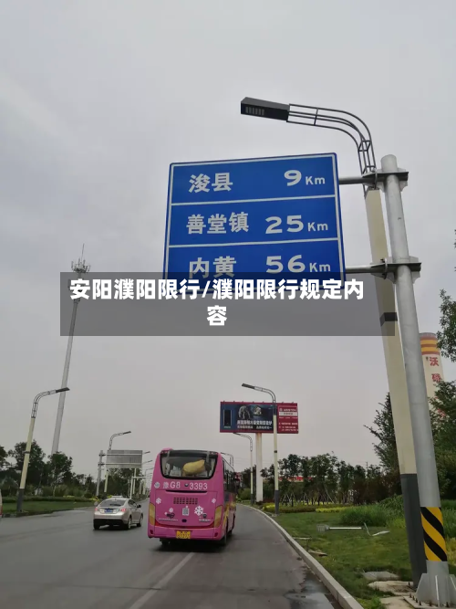 安阳濮阳限行/濮阳限行规定内容-第1张图片