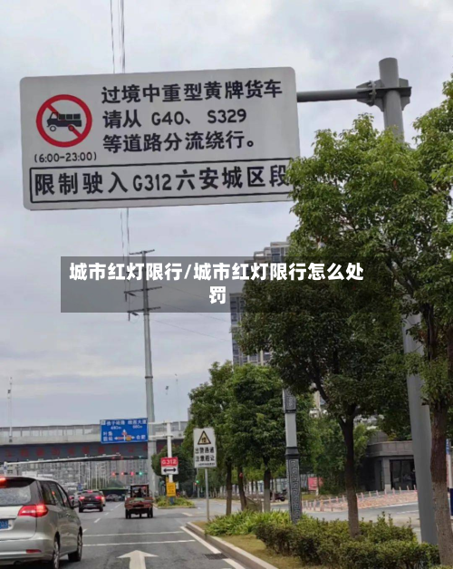 城市红灯限行/城市红灯限行怎么处罚-第1张图片
