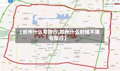 【郑州什么号限行,郑州什么时候不限号限行】-第1张图片