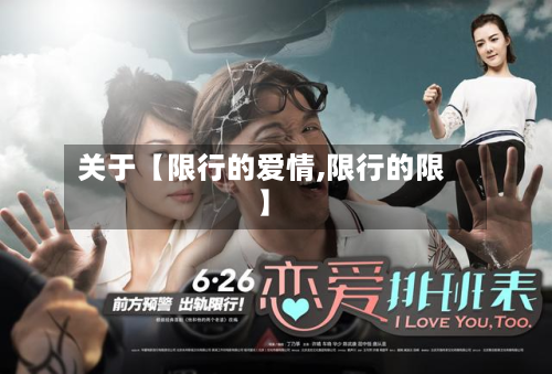 关于【限行的爱情,限行的限】-第2张图片