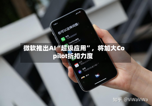 微软推出AI“超级应用”	，将加大Copilot折扣力度-第2张图片