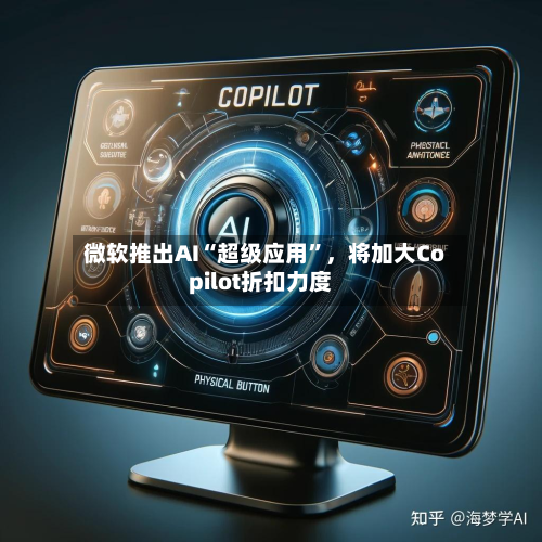 微软推出AI“超级应用	”，将加大Copilot折扣力度-第1张图片