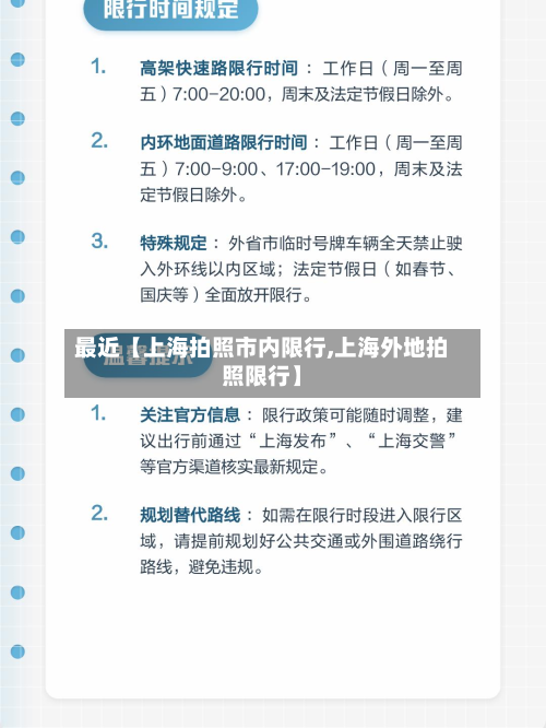 最近【上海拍照市内限行,上海外地拍照限行】-第1张图片