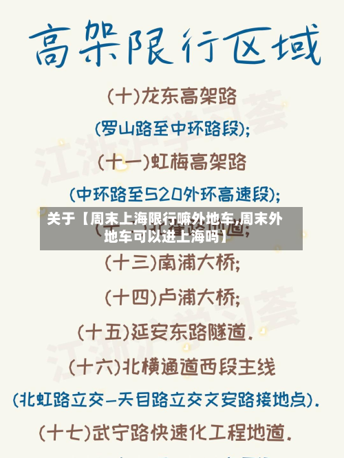 关于【周末上海限行嘛外地车,周末外地车可以进上海吗】-第3张图片