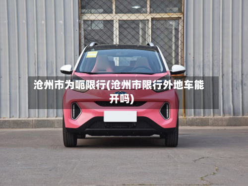 沧州市为呃限行(沧州市限行外地车能开吗)-第3张图片