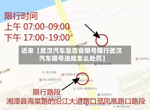 近来【武汉汽车是否会限号限行武汉汽车限号违规怎么处罚】-第2张图片