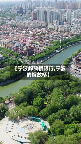 【宁波解放桥限行,宁波的解放桥】-第1张图片