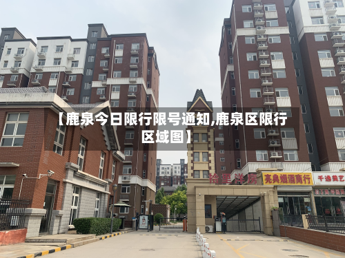 【鹿泉今日限行限号通知,鹿泉区限行区域图】-第1张图片