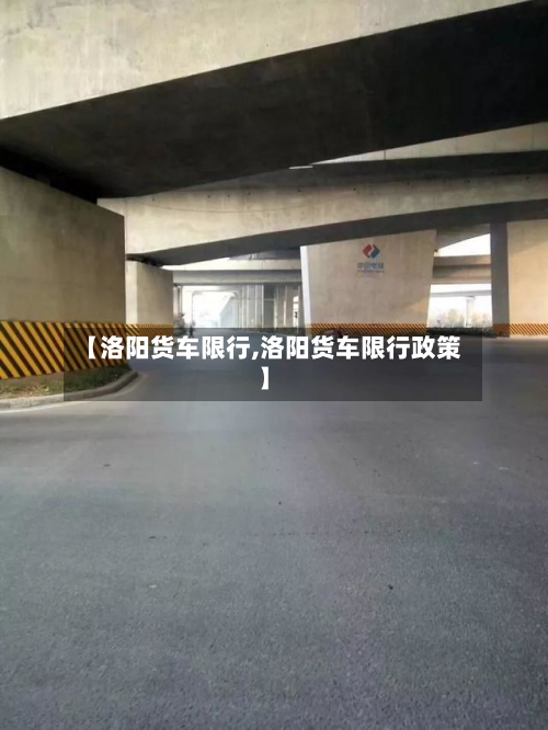 【洛阳货车限行,洛阳货车限行政策】-第2张图片