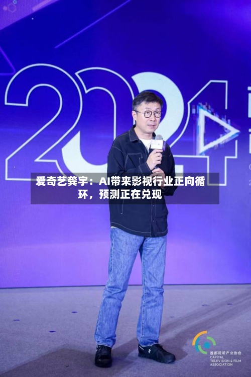 爱奇艺龚宇：AI带来影视行业正向循环，预测正在兑现-第3张图片