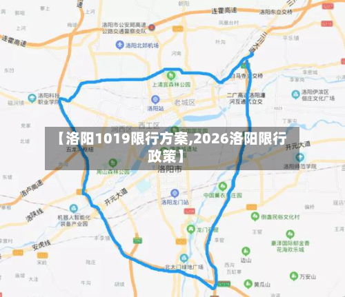【洛阳1019限行方案,2026洛阳限行政策】-第1张图片