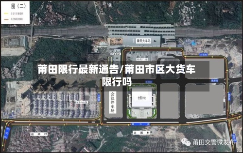 莆田限行最新通告/莆田市区大货车限行吗-第2张图片